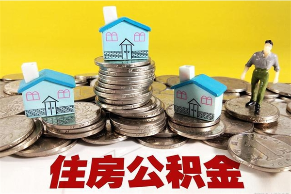 海盐离职提住房公积金（离职 住房公积金提取）