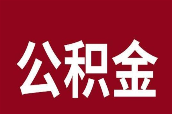 海盐离职可以取公积金吗（离职了能取走公积金吗）