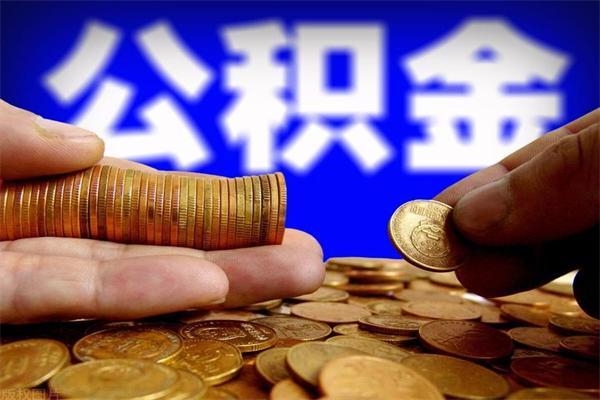 海盐离职封存公积金多久后可以提出来（离职公积金封存了一定要等6个月）