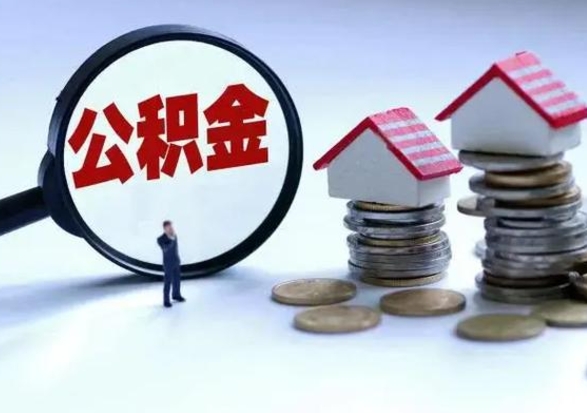 海盐公积金封存了怎么帮提（住房公积金封存了怎么提现）