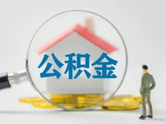 海盐个人公积金如何取出（2021年个人如何取出公积金）